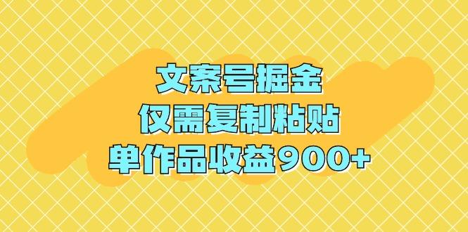 (9397期)文案号掘金,仅需复制粘贴,单作品收益900+