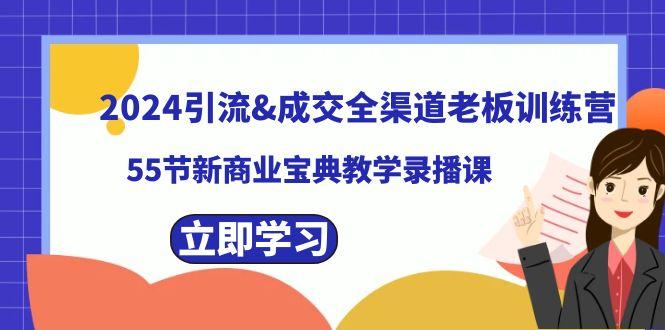 引流&成交全渠道老板训练营,59节新商业宝典教学录播课-蜗牛学社