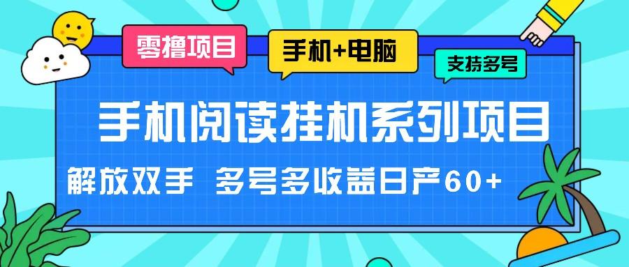 手机阅读挂机系列项目,解放双手 多号多收益日产60+-蜗牛学社