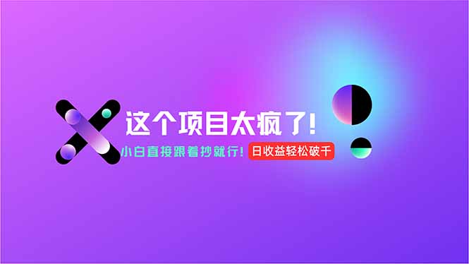 用AI工具无脑生成，小白零成本操作，轻松日入1000+，现在入局正当时！-蜗牛学社