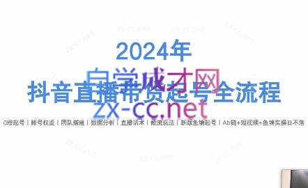 六六老师·年抖音直播带货起号全攻略-蜗牛学社