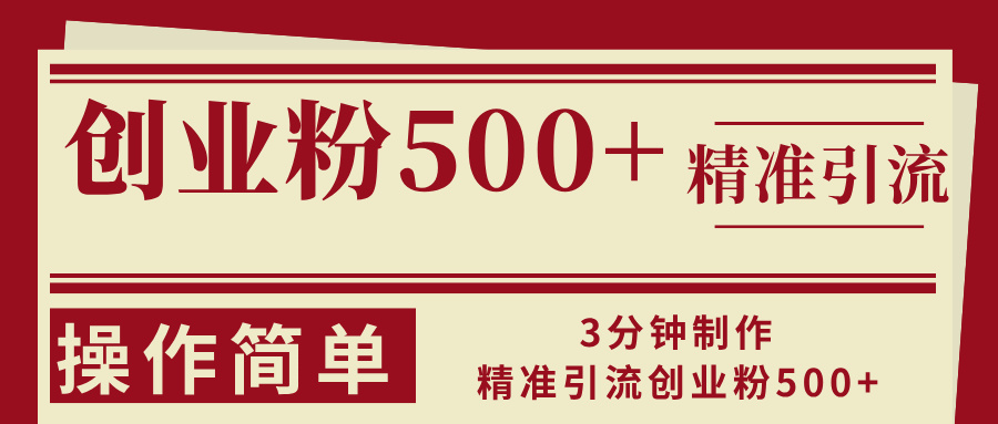 3分钟制作精准引流创业粉500+操作简单-蜗牛学社
