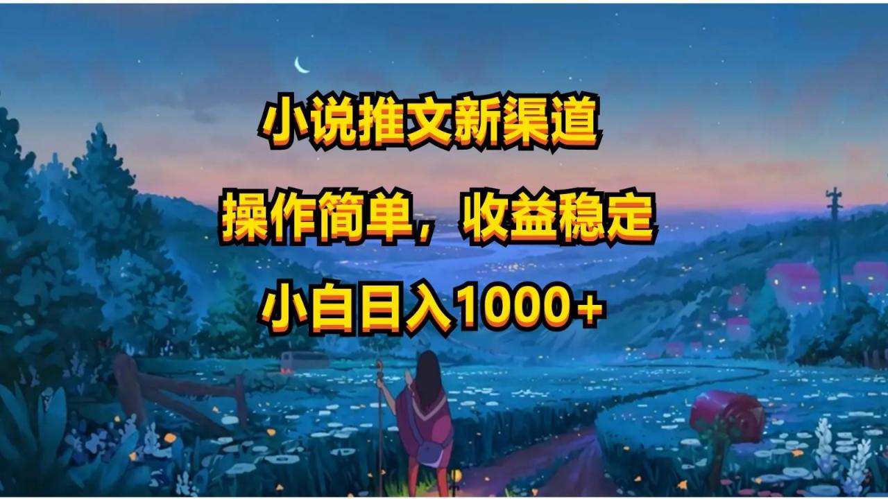 小说推文新玩法,操作简单,收益稳定,日入1000+