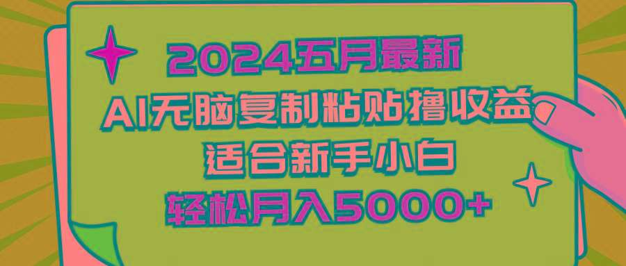 五月最新AI撸收益玩法 无脑复制粘贴 新手小白也能操作 轻松月入5000+