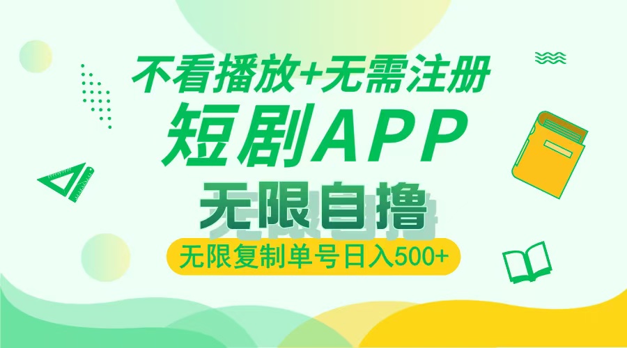 最新短剧玩法,无需注册,不看播放,无限复制单号轻松日入500+-蜗牛学社