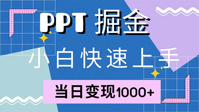 快速上手!小红书简单售卖PPT,当日变现1000+,就靠它(附1W套PPT模板