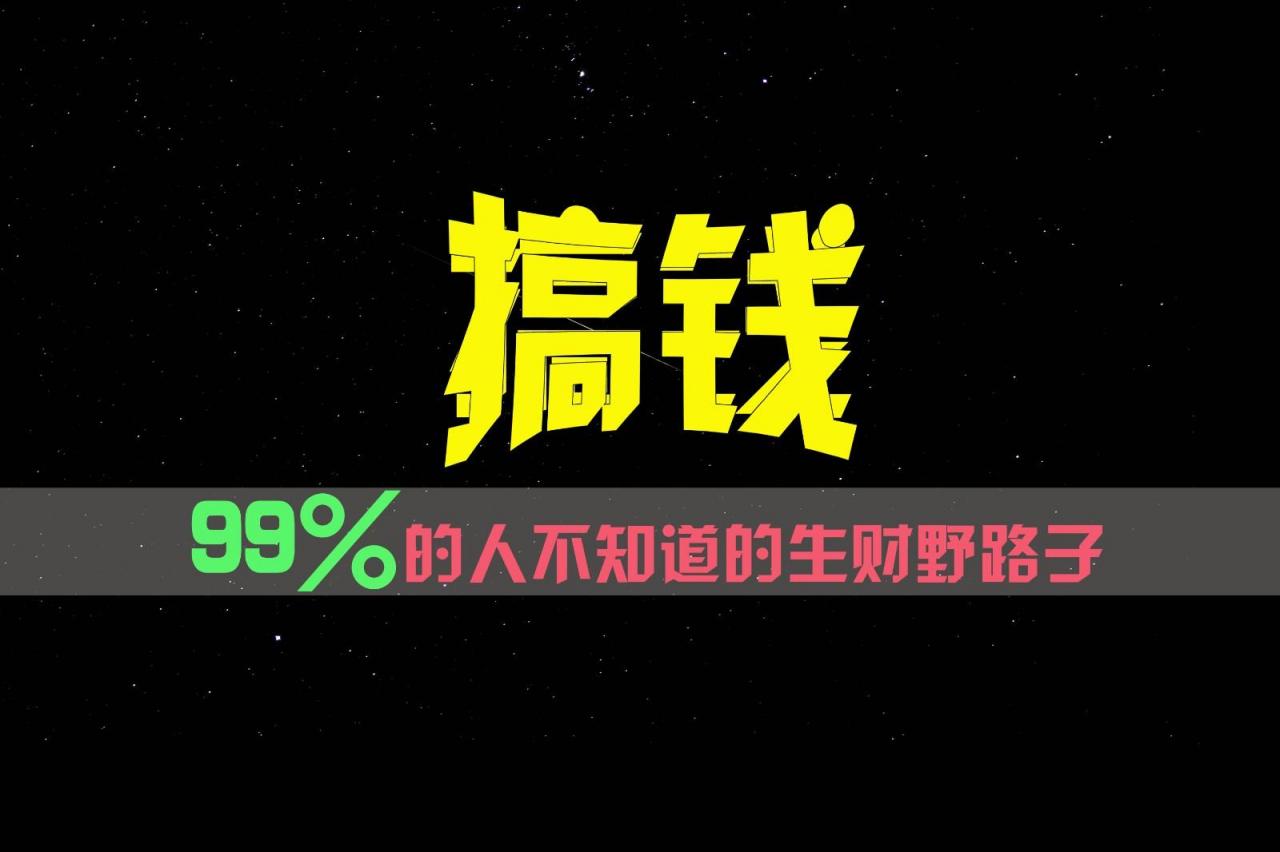 99%的人不知道的生财野路子,只掌握在少数人手里!-蜗牛学社