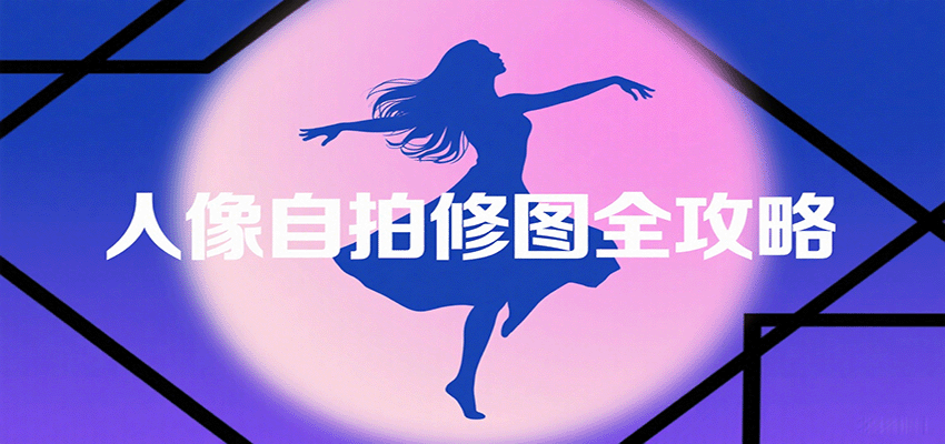 人像自拍修图全攻略:含基础、构图、多种风格拍摄技巧,拍出各类大片,展现独特美-蜗牛学社