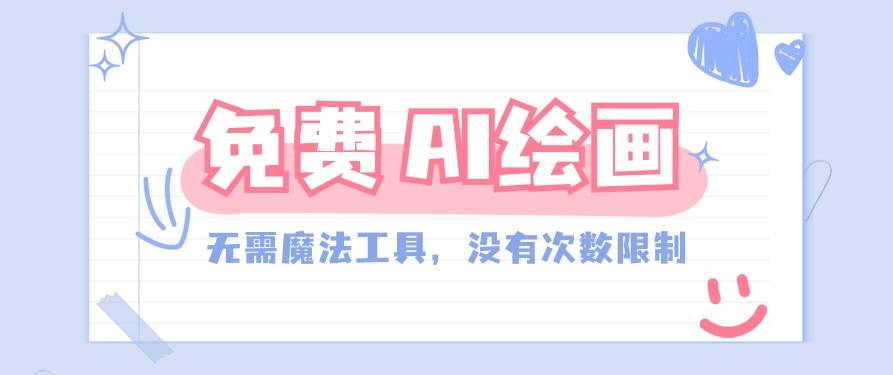 一款完全免费的AI绘画工具,无需科技,没有次数限制,真的非常给力!-蜗牛学社