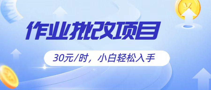 作业批改项目30元/时，简单小白轻松入手，非常适合兼职-蜗牛学社