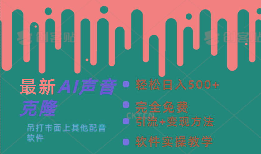 最新AI配音软件,日入500+,碾压市面所有配音软件,完全免费