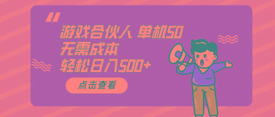 游戏合伙人看广告 单机50 日入500+无需成本-蜗牛学社