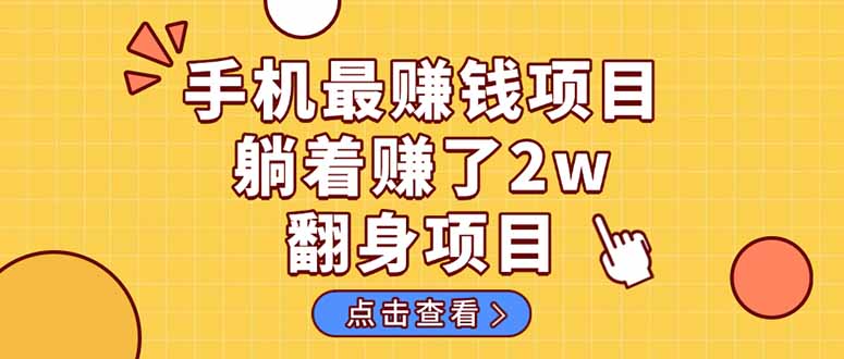 暴利项目,手机一键代发视频被动收入1000+,零成本做老板长期管道收益!-蜗牛学社