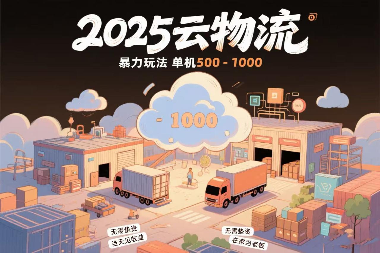 云物流赚差价,项目纯利润500~1000,无需垫资,当天到账。不需要有车,…-蜗牛学社