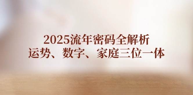 2025流年密码全解析,运势、数字、家庭三位一体-蜗牛学社