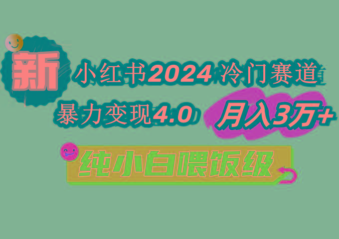 小红书冷门赛道 月入3万+ 暴力变现4.0 纯小白喂饭级