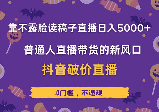 靠不露脸读稿子直播,日入5000+,普通人直播带货的新风口,抖音破价直…-蜗牛学社