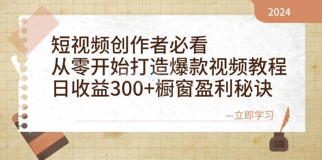短视频创作者必看：从零开始打造爆款视频教程，日收益300+橱窗盈利秘诀-蜗牛学社