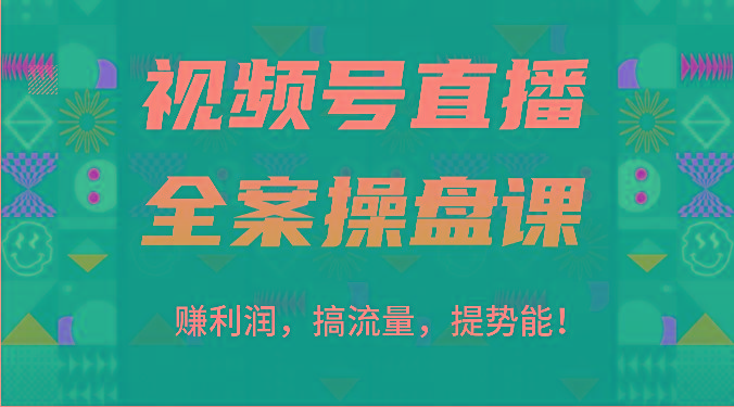 视频号直播全案操盘课:赚利润,搞流量,提势能!(16节课)-蜗牛学社