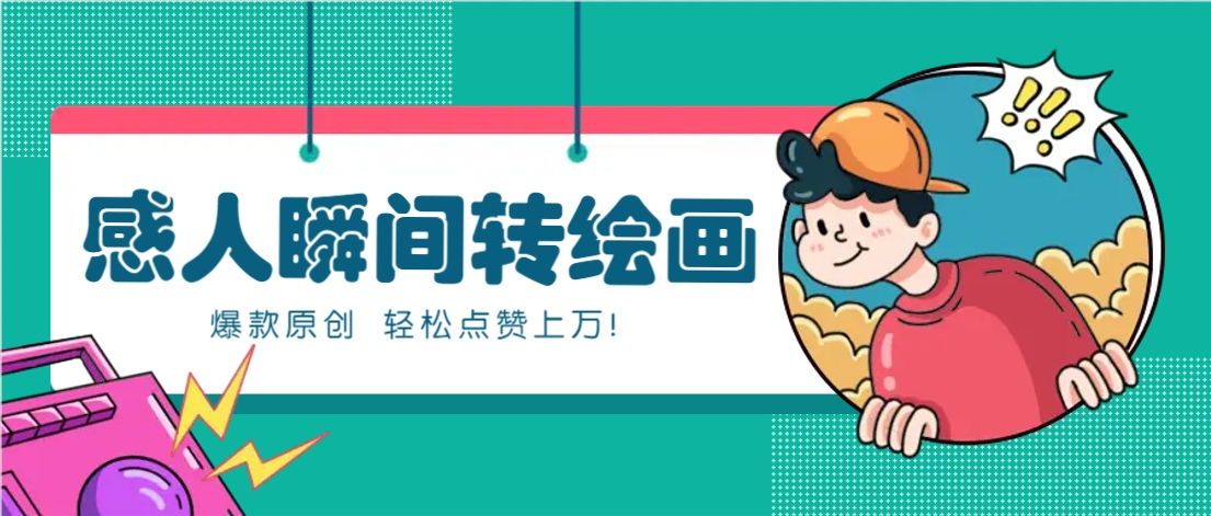 利用AI暖心故事漫画赛道，爆款感人瞬间转绘画，轻松点赞上万！-蜗牛学社