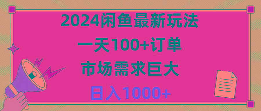闲鱼最新玩法，一天100+订单，市场需求巨大，日入1400+