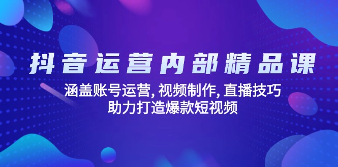 抖音运营内部精品课:涵盖账号运营, 视频制作, 直播技巧, 助力打造爆款…-蜗牛学社