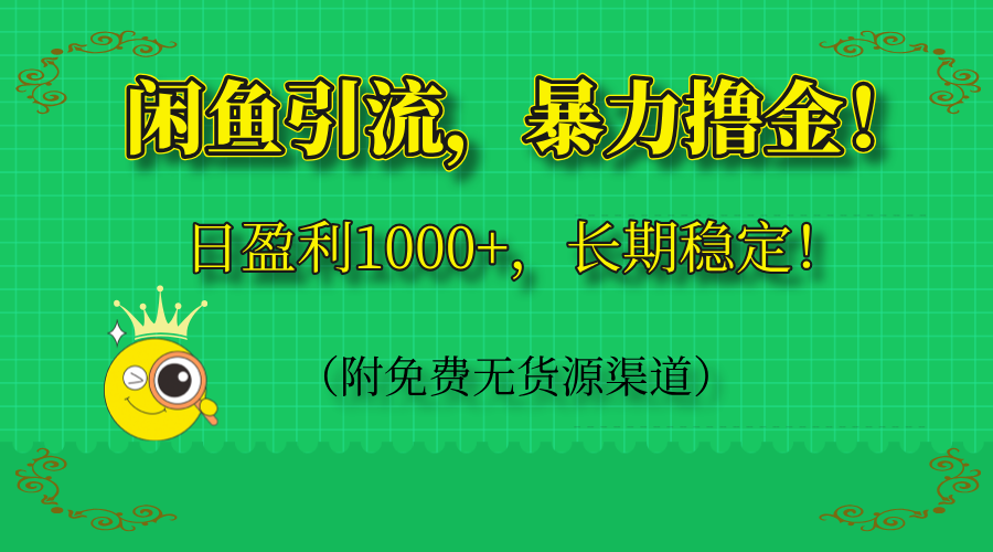 闲鱼引流,暴力撸金,日盈利1000+,长期稳定!(附免费无货源渠道-蜗牛学社