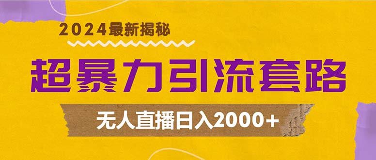超暴力引流套路,无人直播日入2000+-蜗牛学社