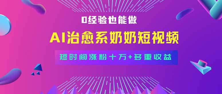全新蓝海短视频赛道,小白也能快速复制,轻松月入过万-蜗牛学社