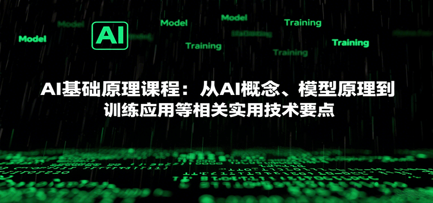 AI基础原理课程：从AI概念、模型原理到训练应用等相关实用技术要点-蜗牛学社
