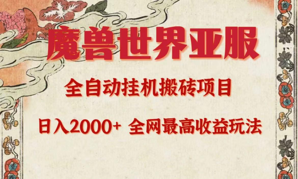 (9920期)亚服魔兽全自动搬砖项目,日入2000+,全网独家最高收益玩法。-蜗牛学社