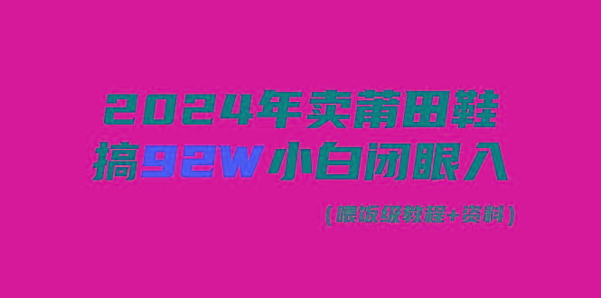 (9329期)年卖莆田鞋,搞了92W,小白闭眼操作!
