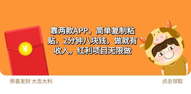 (9990期)2靠两款APP,简单复制粘贴,2分钟八块钱,做就有收入,红利项目无限做