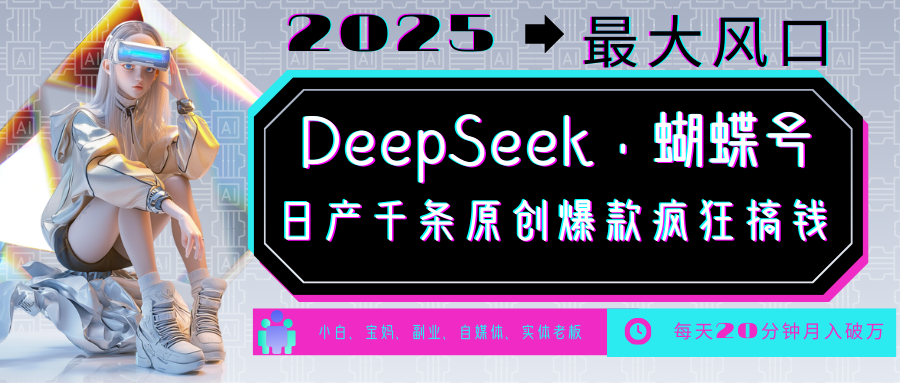 DeepSeek+蝴蝶号 中老年金主最爱 国学/心理学/养生/疗愈/情感/育儿/宠物各种赛道-蜗牛学社
