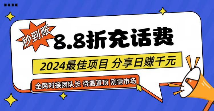 【享购App】8.8折充值话费,轻松日入千元,管道收益无上限,全网对接团队长-蜗牛学社