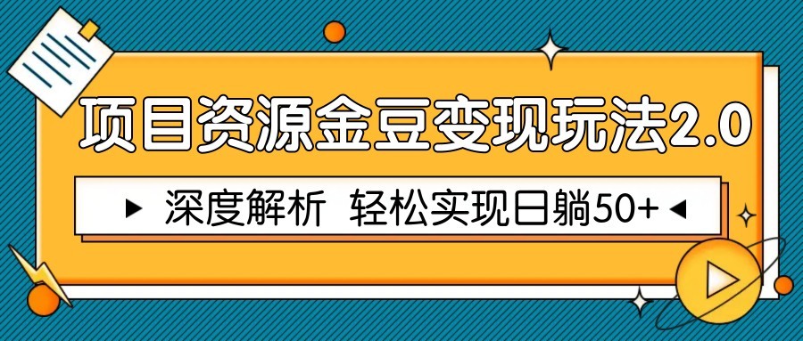 项目资源金豆变现玩法2.0，深度解析 轻松实现躺赚50+-蜗牛学社