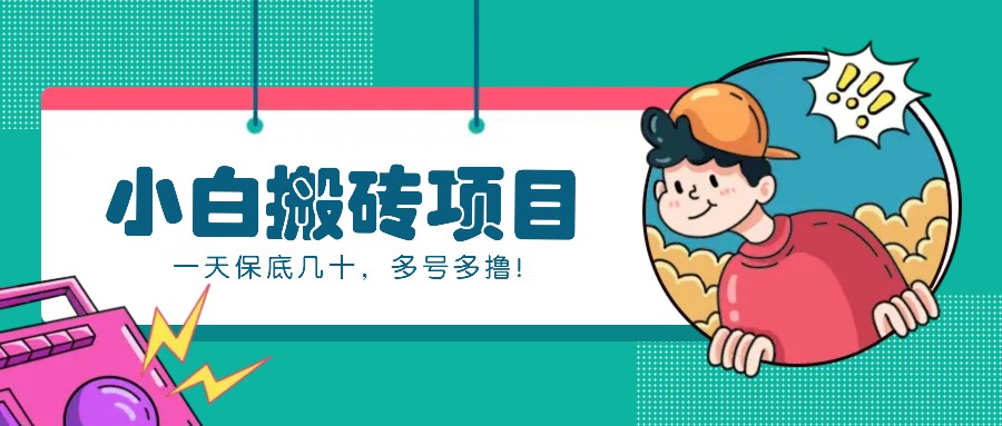 新手小白也能操作的百家号动态搬砖项目,零成本零门槛一天保底几十,多号多撸!-蜗牛学社