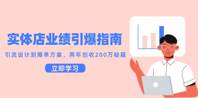 实体店业绩引爆指南，引流设计到爆单方案，两年创收200万秘籍-蜗牛学社
