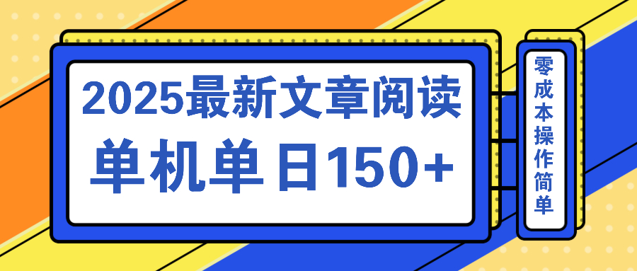 文章阅读2025最新玩法 聚合十个平台单机单日收益150+,可矩阵批量复制
