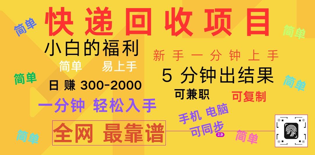 快递回收项目,电脑/手机通用,小白一分钟出结果,可复制,可长期干,日赚300~2000-蜗牛学社