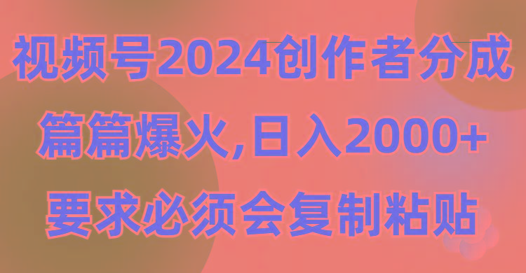 (9292期)视频号创作者分成,片片爆火,要求必须会复制粘贴,日入2000+