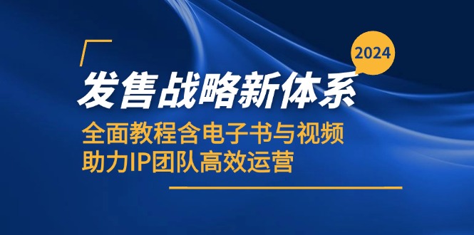 发售战略新体系，全面教程含电子书与视频，助力IP团队高效运营