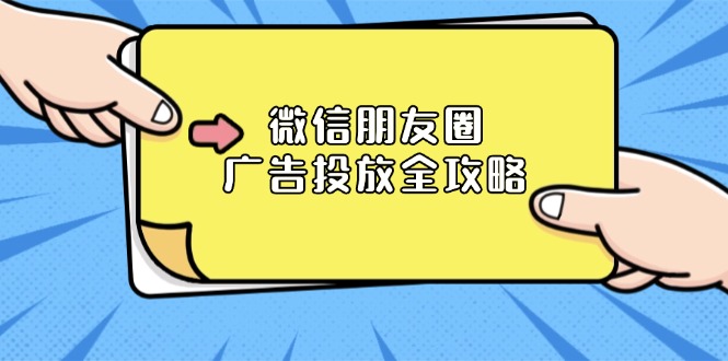 微信朋友圈 广告投放全攻略:ADQ平台介绍、推广层级、商品库与营销目标-蜗牛学社
