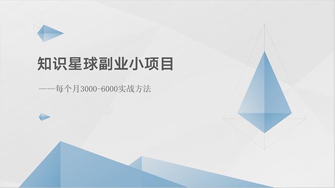 知识星球副业小项目:每个月3000-6000实战方法-蜗牛学社