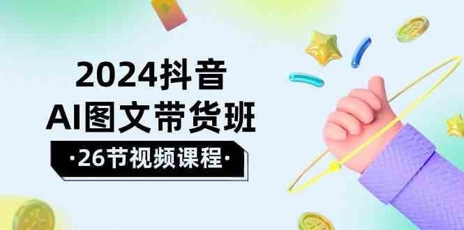 抖音AI图文带货班:在这个赛道上乘风破浪拿到好效果(26节课)-蜗牛学社