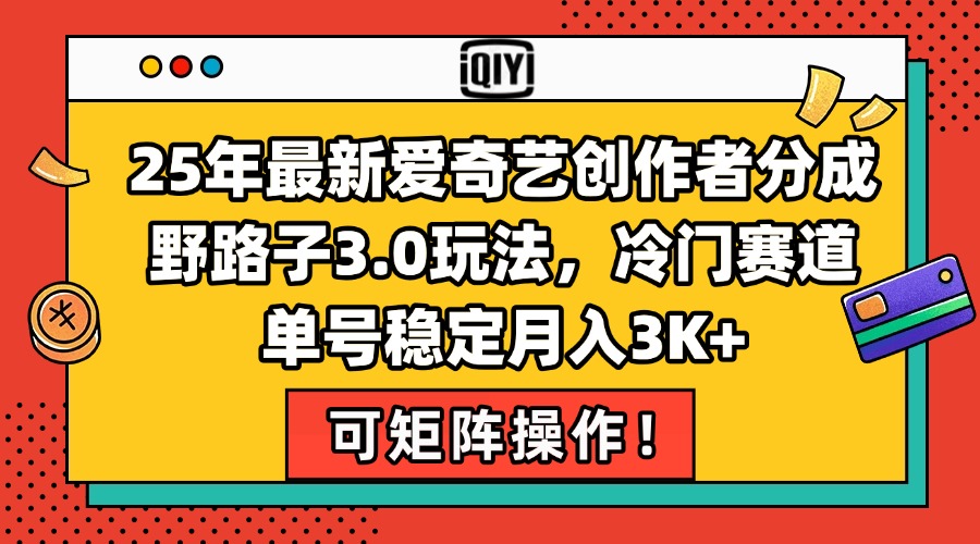 25年最新爱奇艺创作者分成野路子3.0玩法,冷门赛道,单号稳定月入3K+,…-蜗牛学社