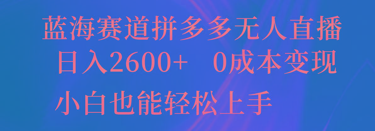 蓝海赛道拼多多无人直播,日入2600+,0成本变现,小白也能轻松上手-蜗牛学社