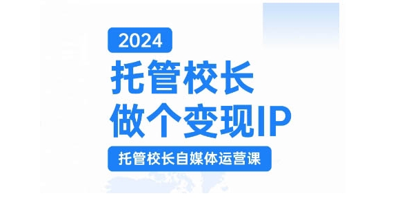 托管校长做个变现IP，托管校长自媒体运营课，利用短视频实现校区利润翻番