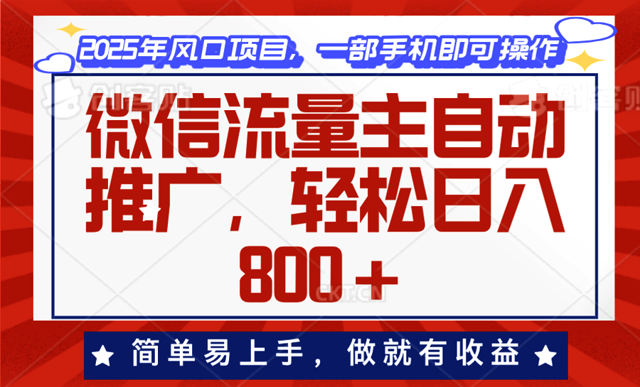 微信流量主自动推广,轻松日入800+,简单易上手,做就有收益。-蜗牛学社