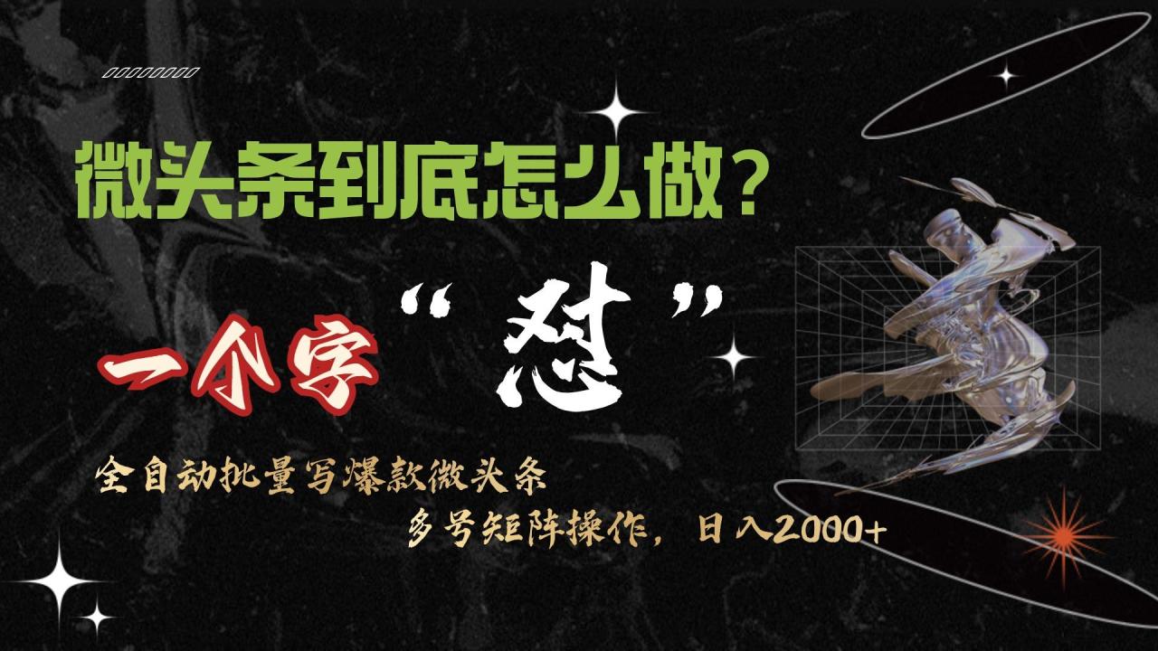 (9809期)微头条最新最强连怼操作,10分钟50条,真正解放双手,月入1w+